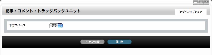 記事・コメント・トラックバックパーツ編集画面