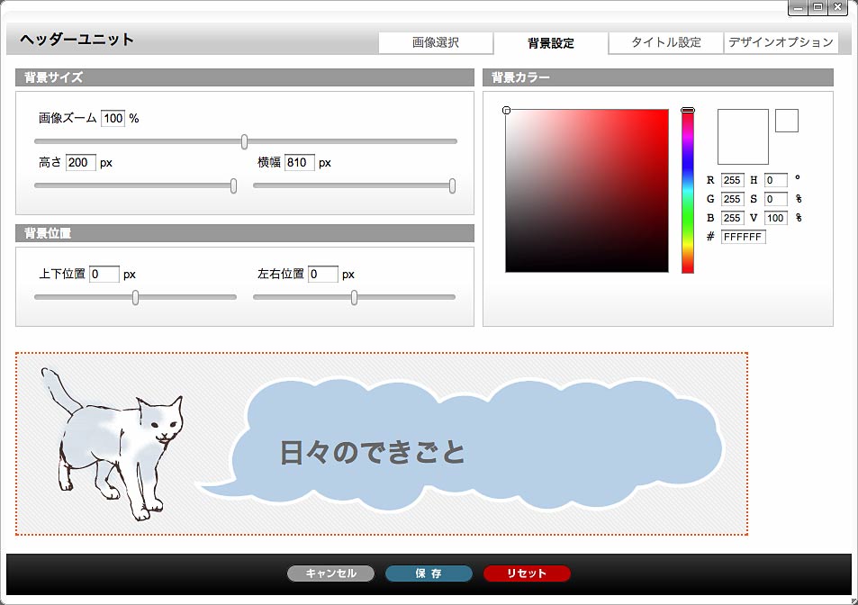 ヘッダーパーツ編集画面/背景設定タブ