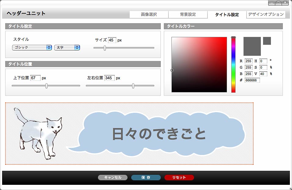 ヘッダーパーツ編集画面/タイトル設定タブ