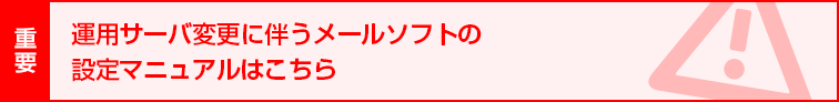 運用サーバ変更に伴うメールソフトの設定マニュアル